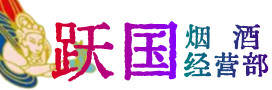宣城市旌德县烟酒回收:茅台酒,酒瓶,洋酒,名酒,冬虫夏草,老酒,宣城市旌德县跃国烟酒经营部
