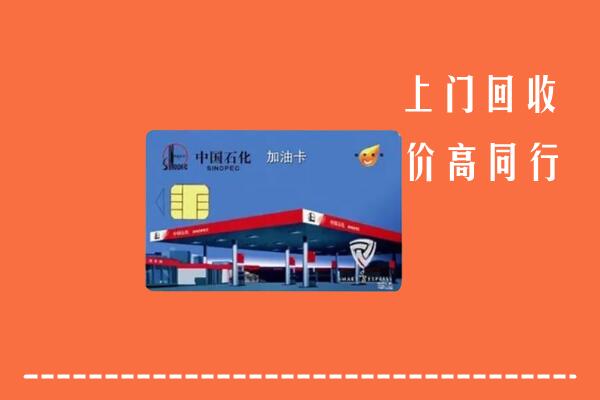 宣城市旌德县回收加油卡