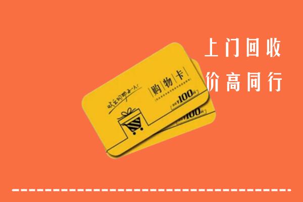 宣城市旌德县回收购物卡